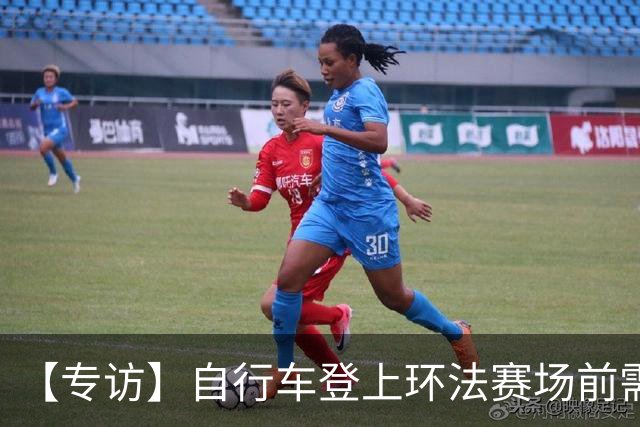 【专访】自行车登上环法赛场前需要经过哪些检测？