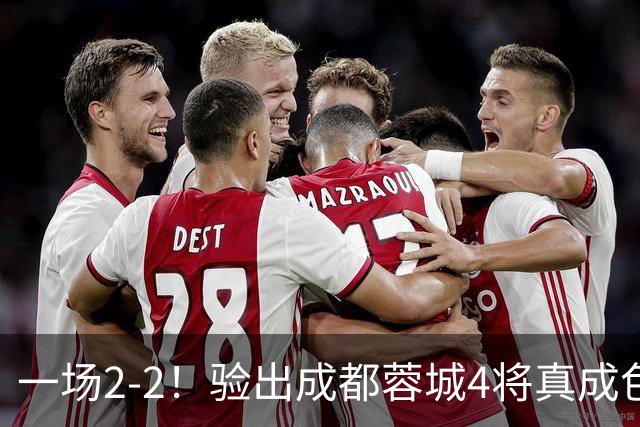 一场2-2！验出成都蓉城4将真成色，表现拉胯，恐被阿洛伊西弃用