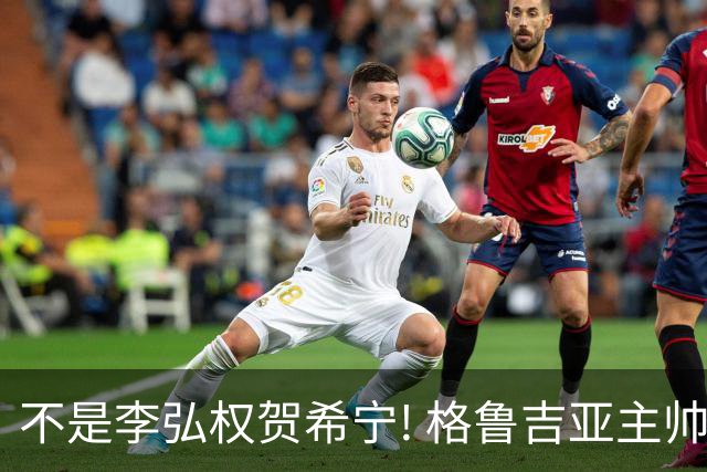不是李弘权贺希宁! 格鲁吉亚主帅夸赞中国一人：他是中国男篮未来!