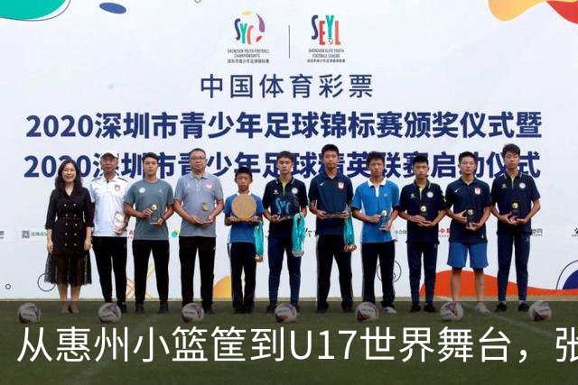 从惠州小篮筐到U17世界舞台，张宇辰和严父的篮球故事