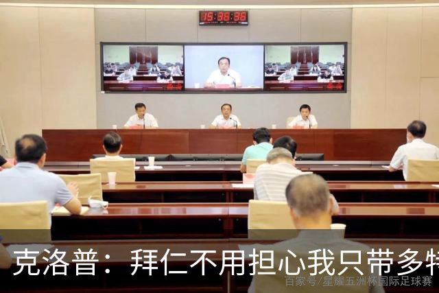 克洛普：拜仁不用担心我只带多特或莱比锡球员，这是无稽之谈