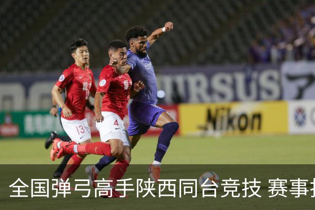 全国弹弓高手陕西同台竞技 赛事拓“体育 + 文旅” 融合路径