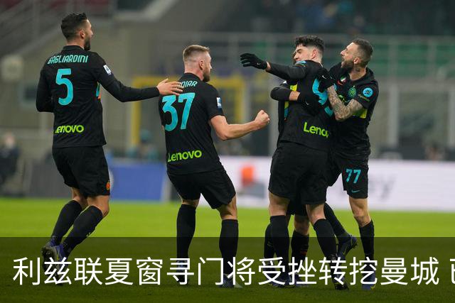 利兹联夏窗寻门将受挫转挖曼城 已接触瓜帅爱将特拉福德