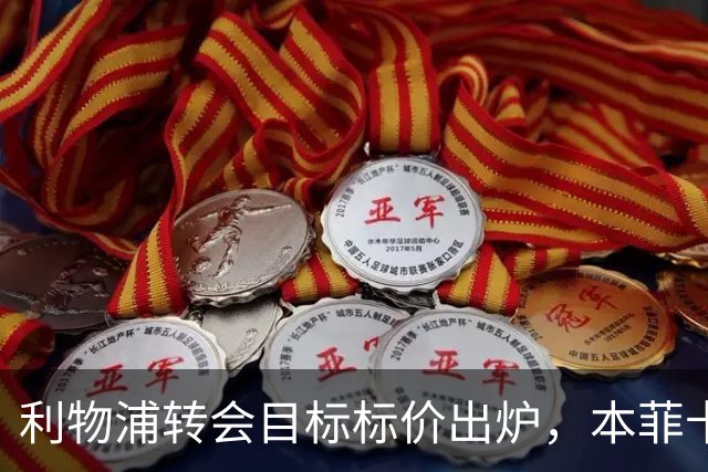 利物浦转会目标标价出炉，本菲卡咬死6800万英镑才放人