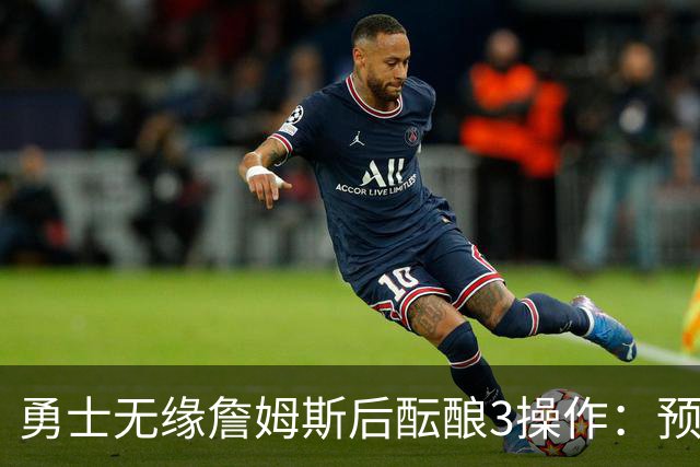 勇士无缘詹姆斯后酝酿3操作：预计多年续约追梦 提前续约波杰签回佩顿