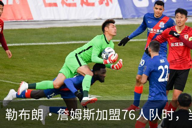 勒布朗·詹姆斯加盟76人队时，当天刚好是主教练尼克·纳斯的生日