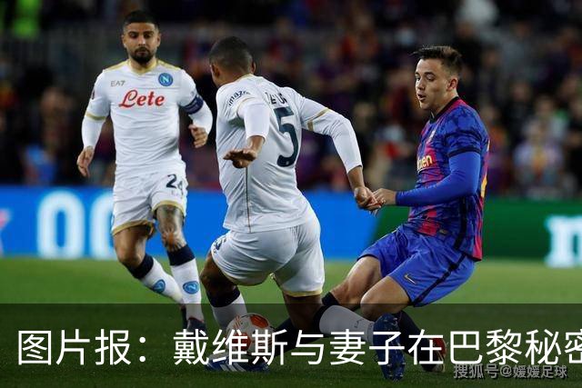 图片报：戴维斯与妻子在巴黎秘密完婚，好兄弟穆西亚拉惊喜现身
