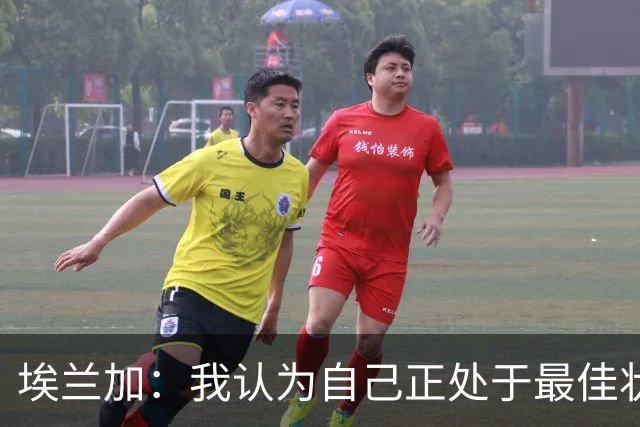 埃兰加：我认为自己正处于最佳状态；非常期待新赛季的开始