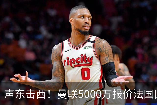 声东击西！曼联5000万报价法国国脚中场，真正的目标正在主动示好