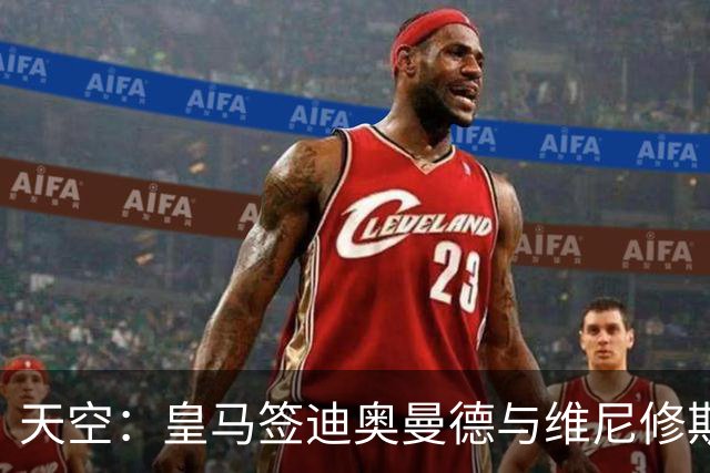 天空：皇马签迪奥曼德与维尼修斯情况无关，阿森纳对后者感兴趣