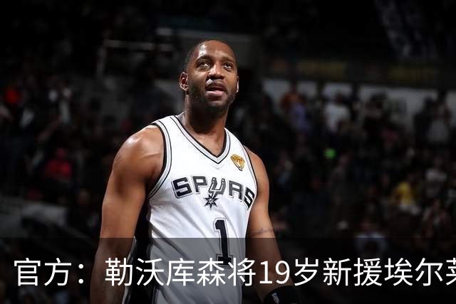 官方：勒沃库森将19岁新援埃尔莱因租借至德乙科特布斯