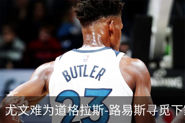 尤文难为道格拉斯-路易斯寻觅下家，已向巴黎求租穆阿尼