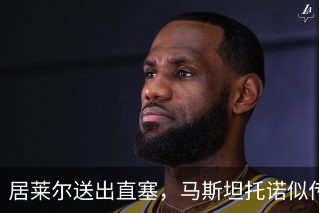 居莱尔送出直塞，马斯坦托诺似传似射&球最终被没收