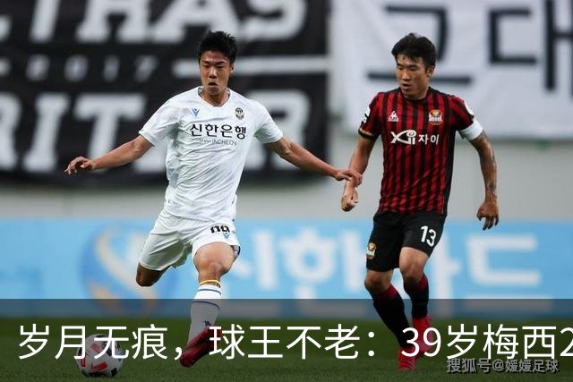 岁月无痕，球王不老：39岁梅西2026年炸裂数据，29场25球12助