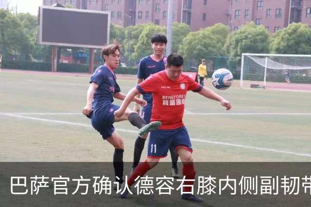巴萨官方确认德容右膝内侧副韧带撕裂 将接受保守治疗