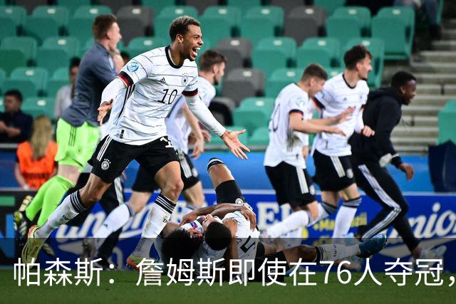 帕森斯：詹姆斯即使在76人夺冠，也改变不了GOAT的争论