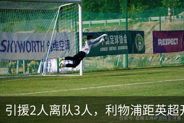 引援2人离队3人，利物浦距英超开赛仅4周阵容仍漏洞百出