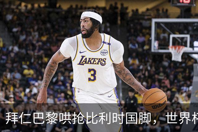 拜仁巴黎哄抢比利时国脚，世界杯5场造4球身价已达5000万