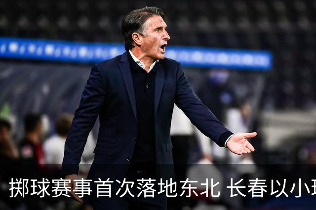 掷球赛事首次落地东北 长春以小球助推文体旅融合