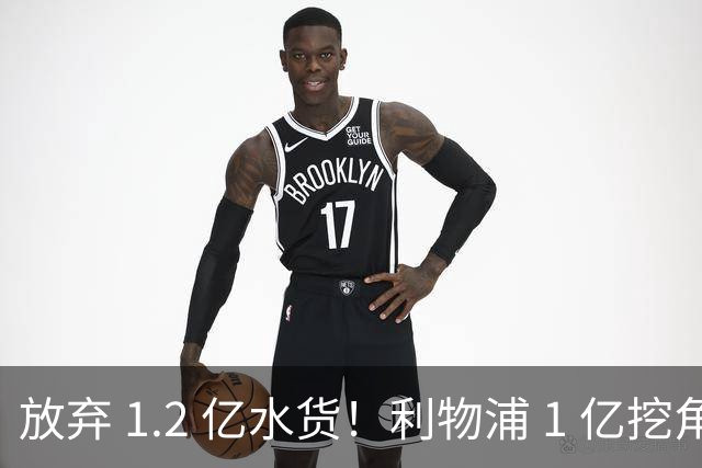 放弃 1.2 亿水货！利物浦 1 亿挖角皇马天才，昔日核心位置不保
