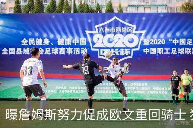 曝詹姆斯努力促成欧文重回骑士 独行侠根本没兴趣谈判