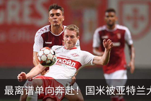 最离谱单向奔赴！国米被亚特兰大反复背刺，却还甘愿持续“输血”