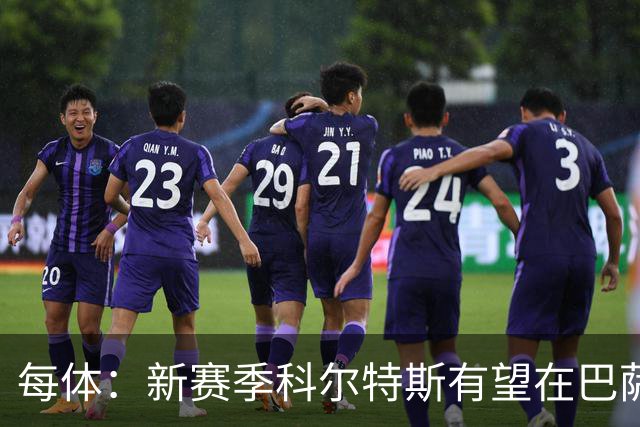 每体：新赛季科尔特斯有望在巴萨一线队获得更多机会
