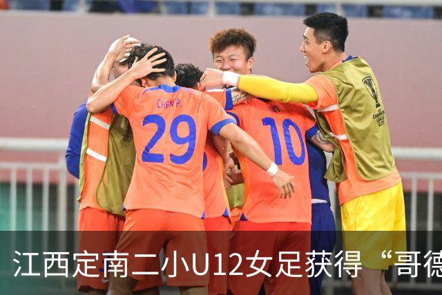 江西定南二小U12女足获得“哥德堡杯”亚军