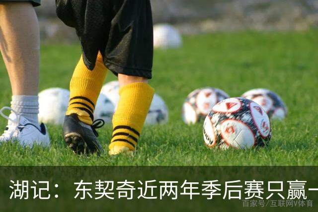 湖记：东契奇近两年季后赛只赢一场 阵容大改若成绩不好他将担责