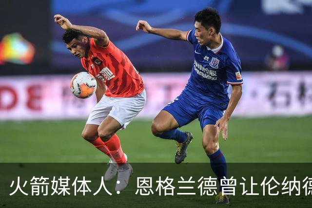 火箭媒体人：恩格兰德曾让伦纳德三分命中率从20&提升到37.6%