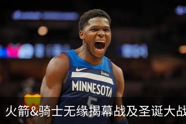 火箭&骑士无缘揭幕战及圣诞大战 新赛季他们会知耻而后勇吗？