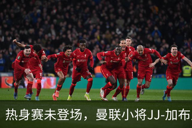 热身赛未登场，曼联小将JJ-加布里埃尔晒球衣并配文：耐心