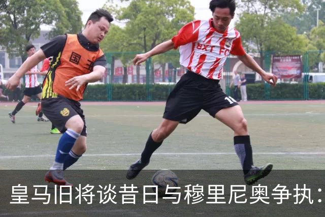 皇马旧将谈昔日与穆里尼奥争执：他那次突然发飙 那段日子很痛苦