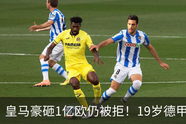 皇马豪砸1亿欧仍被拒！19岁德甲天才成头号目标，维尼修斯未来成疑