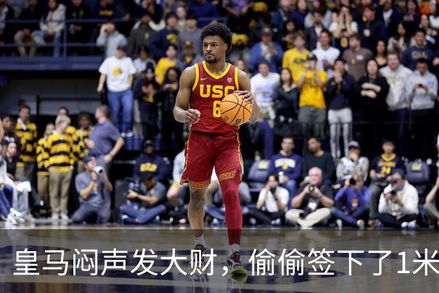 皇马闷声发大财，偷偷签下了1米94空霸！穆里尼奥声称半年踢爆西甲