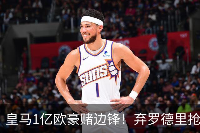 皇马1亿欧豪赌边锋！弃罗德里抢迪奥曼德，迪亚兹恐成牺牲品？