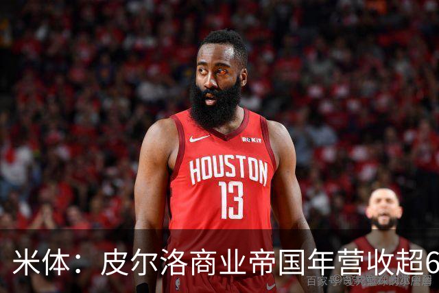 米体：皮尔洛商业帝国年营收超6000万欧
