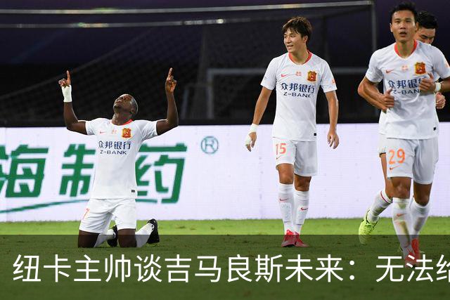 纽卡主帅谈吉马良斯未来：无法给出任何保证，但我们都爱他