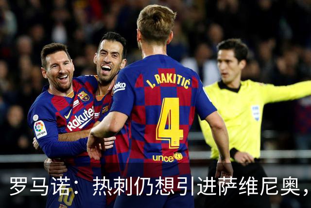 罗马诺：热刺仍想引进萨维尼奥，在等待曼城找到替代者后放人