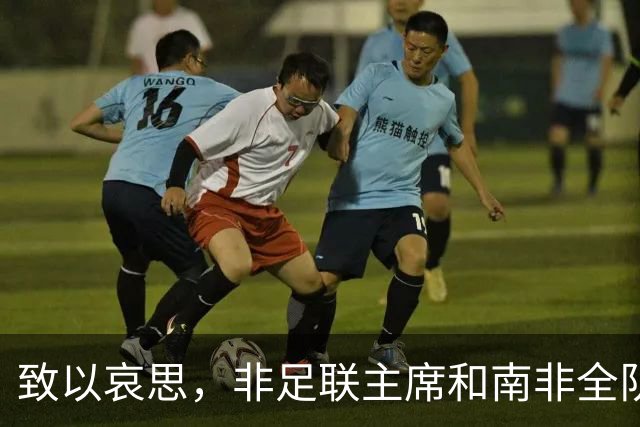 致以哀思，非足联主席和南非全队出席前国脚杰登-亚当斯的葬礼