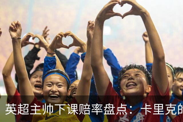 英超主帅下课赔率盘点：卡里克的执教前景，折射联赛普遍的不确定性