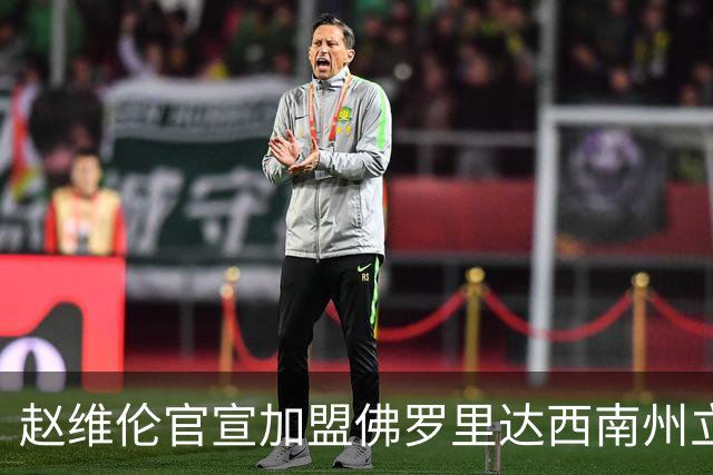 赵维伦官宣加盟佛罗里达西南州立学院，这所学校什么水平？