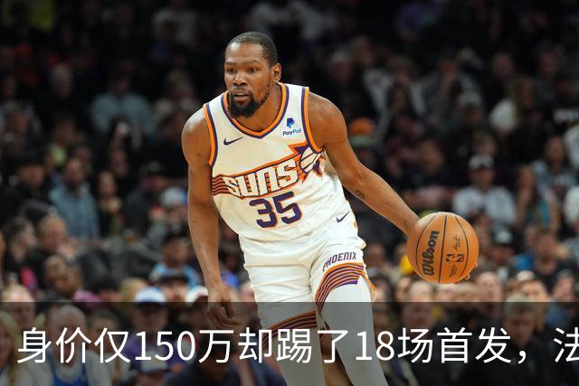 身价仅150万却踢了18场首发，法兰克福450万抢下20岁中卫
