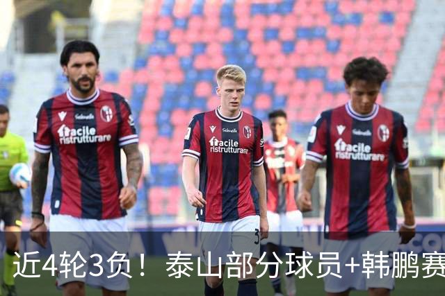近4轮3负！泰山部分球员+韩鹏赛后未谢场，遭球迷狂嘘：不踢滚蛋
