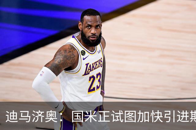 迪马济奥：国米正试图加快引进斯通斯，以求抢在尤文之前完成签约