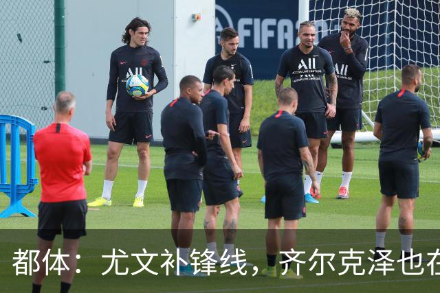 都体：尤文补锋线，齐尔克泽也在名单上