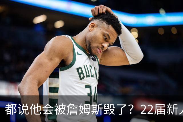 都说他会被詹姆斯毁了？22届新人王数据粉碎质疑