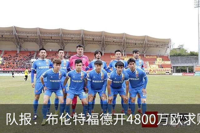 队报：布伦特福德开4800万欧求购朗斯中场桑加雷，水晶宫加价抢购