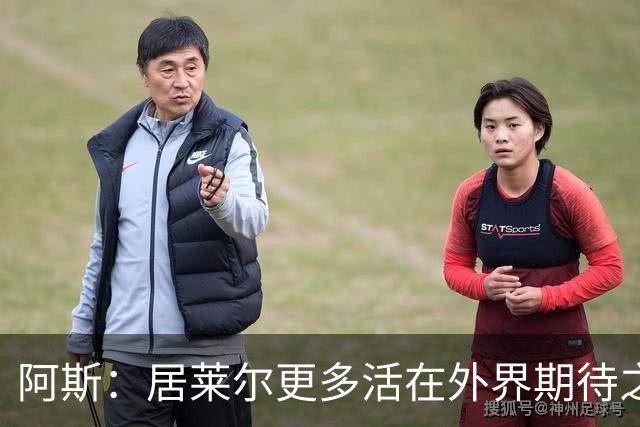 阿斯：居莱尔更多活在外界期待之中，没能拿出匹配的赛场表现