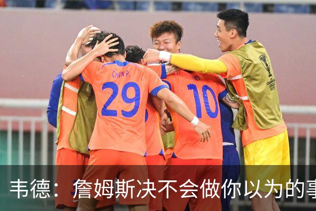 韦德：詹姆斯决不会做你以为的事，他有机会拿到第五或第六冠